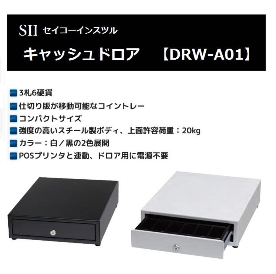 SII キャッシュドロア DRW-A01 ホワイト
