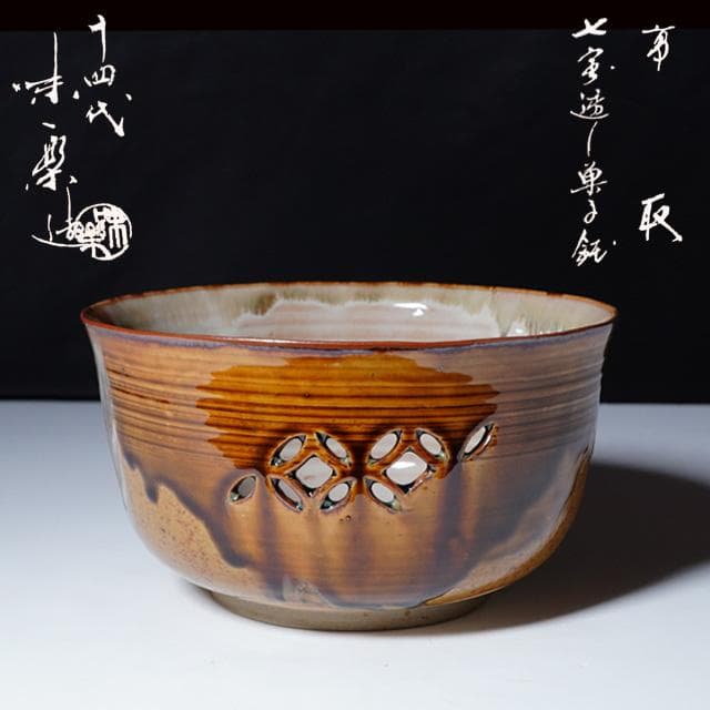 亀井味楽　高取七宝透し菓子鉢　共箱　茶道具　菓子器　掛け分け