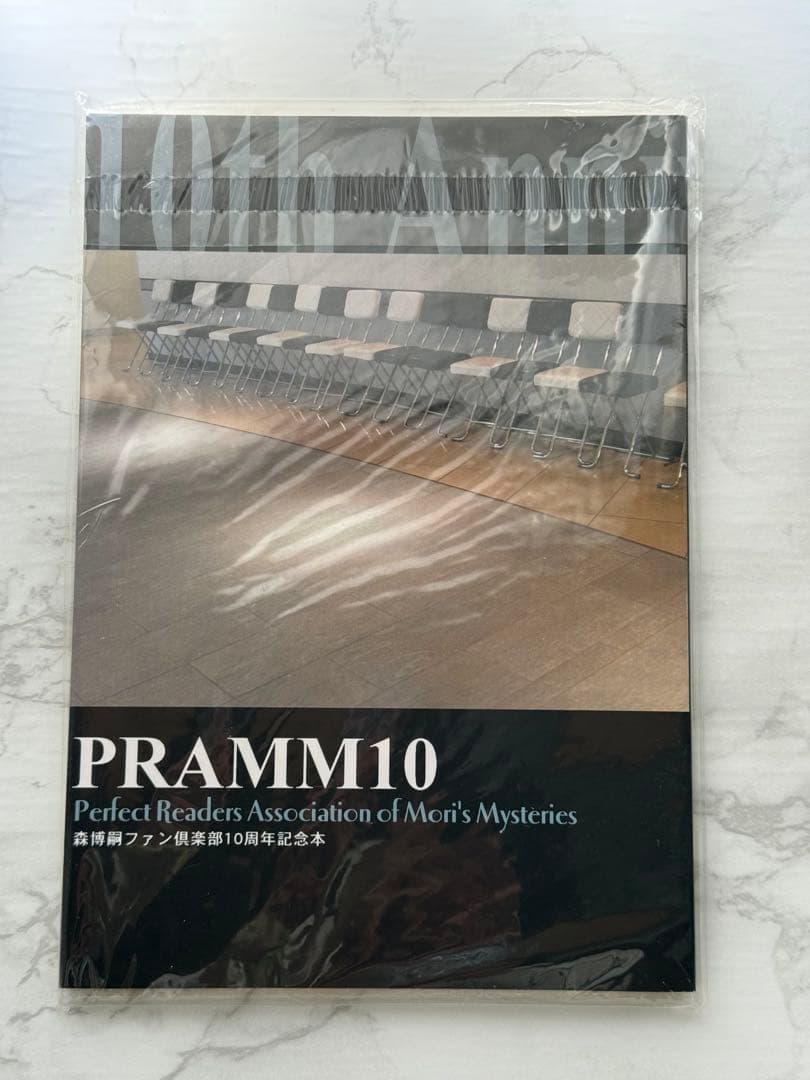 森博嗣 PRAMM10 10周年記念本（初版）