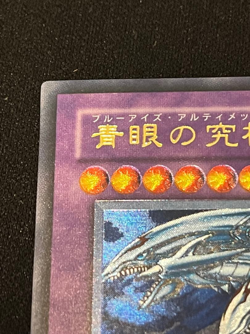【遊戯王】青眼の究極竜　レリーフ
