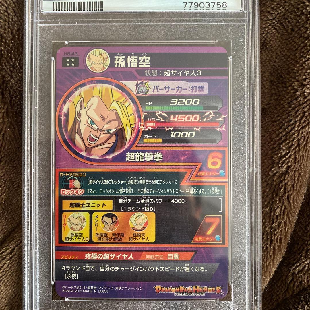 スーパードラゴンボールヒーローズpsa10旧弾　h8-43 孫悟空