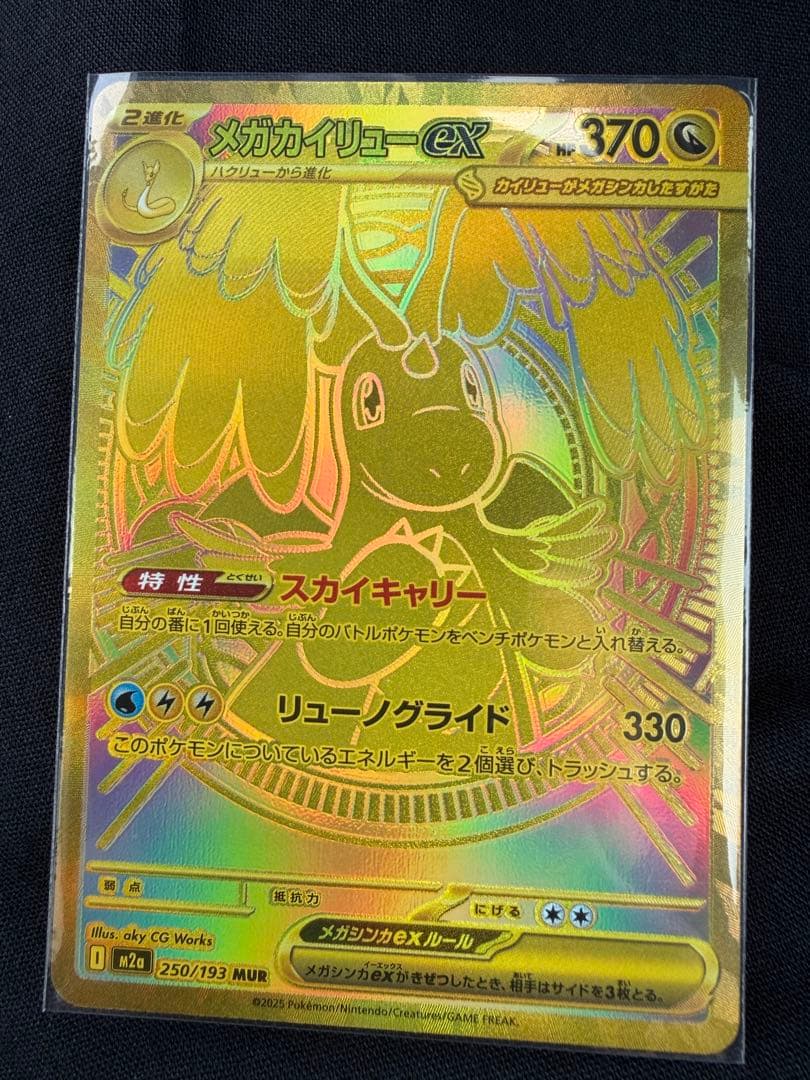 メガカイリューex mur 1枚