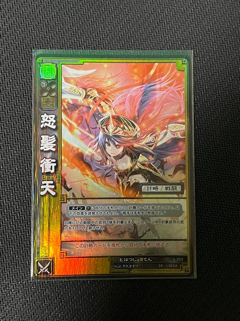 三国志大戦TCG 16弾　SR怒髪衝天