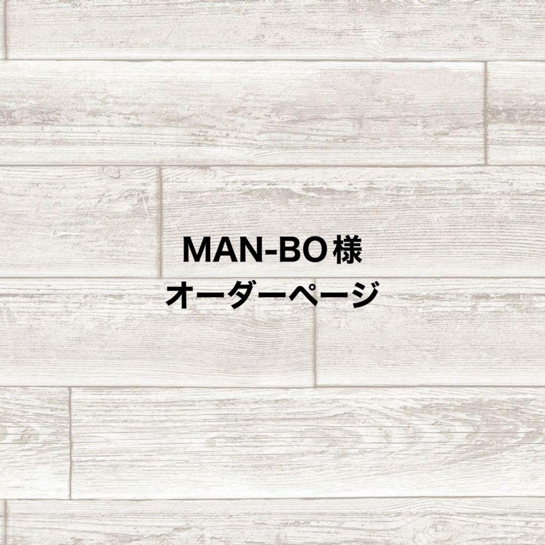 MAN-BO様オーダーページ