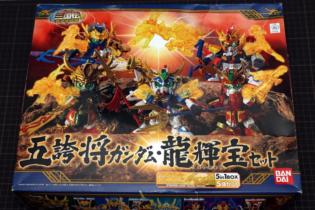 【確認用】BB戦士　三国志　五誇将ガンダム　龍輝宝セット新品・未開封品