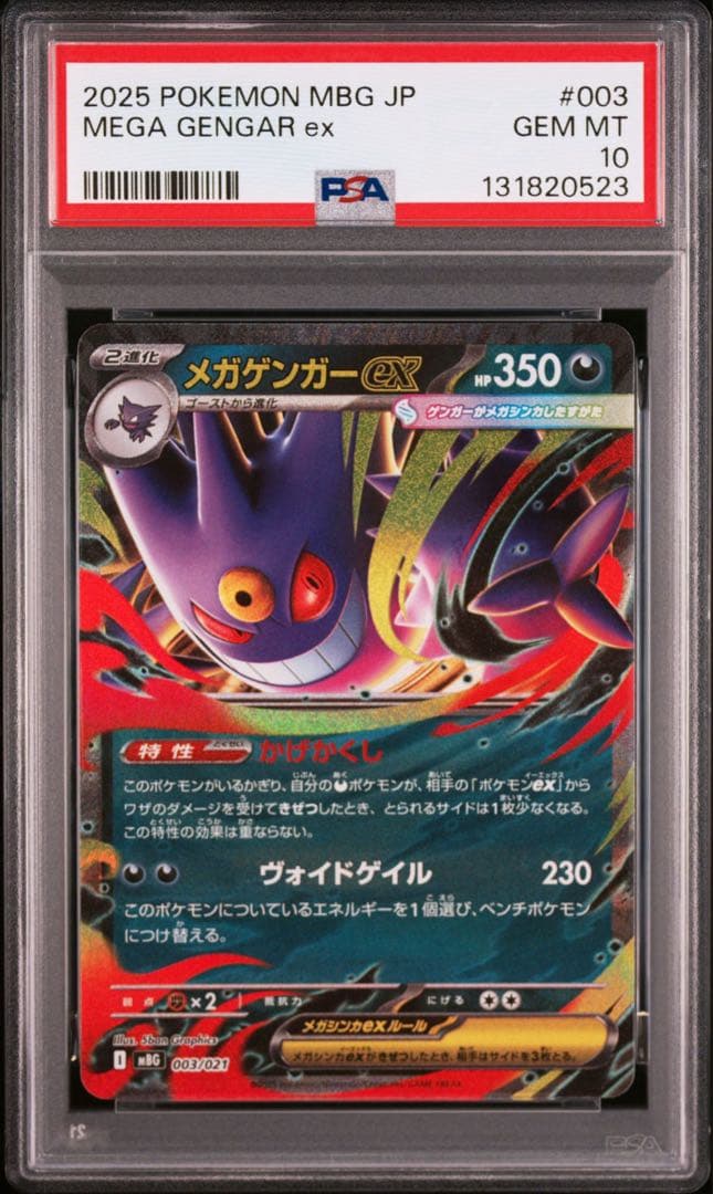 オマケ【PSA10】メガゲンガーex RR ゴーストar連番