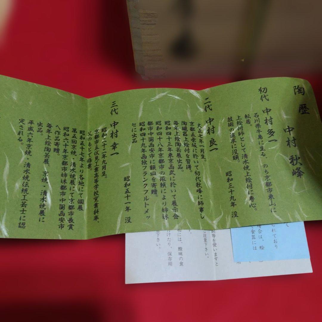 京焼　清水焼　中村秋峰造　仁清扇絵草花絵　水指