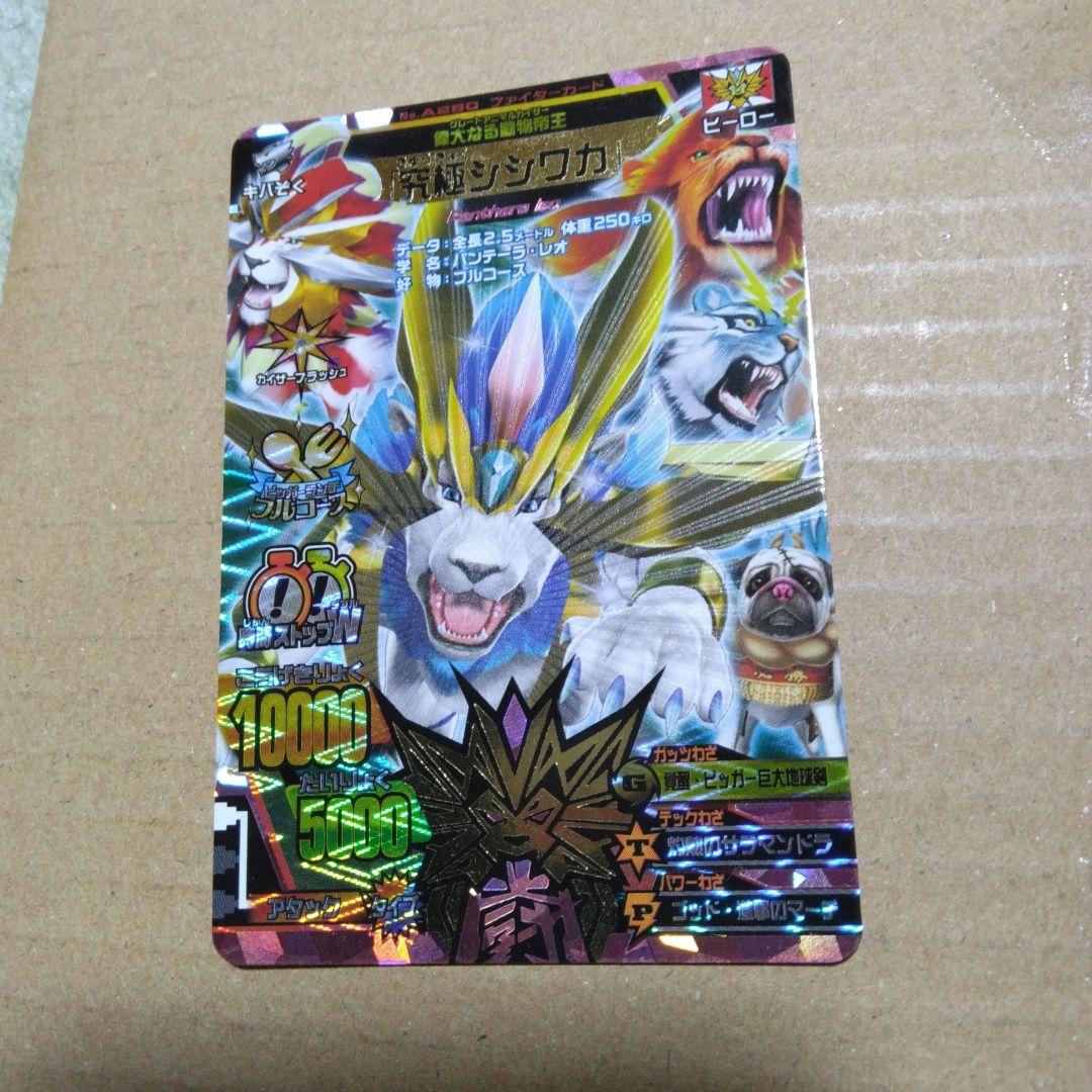 アニマルカイザー　究極シシワカ