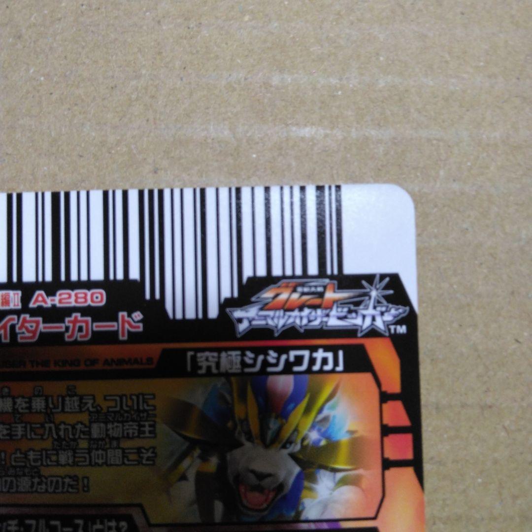 アニマルカイザー　究極シシワカ