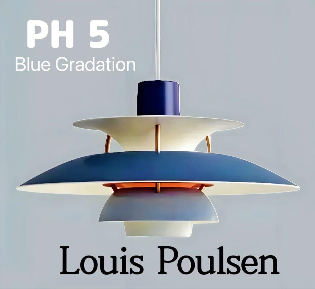 すけまる　ルイスポールセン PH5リプロダクト　ブルーグラデ　50 加工