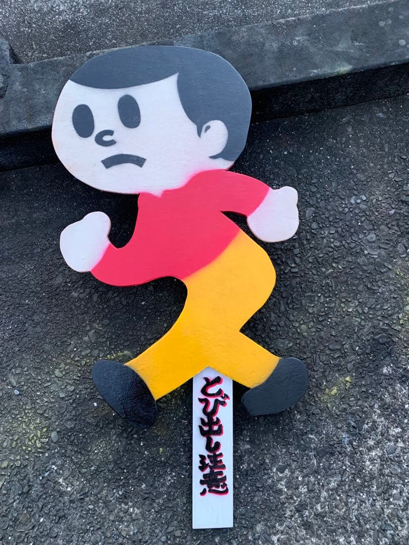 ビンテージ　実寸　とび太くん　飛び出し坊や　木製　看板