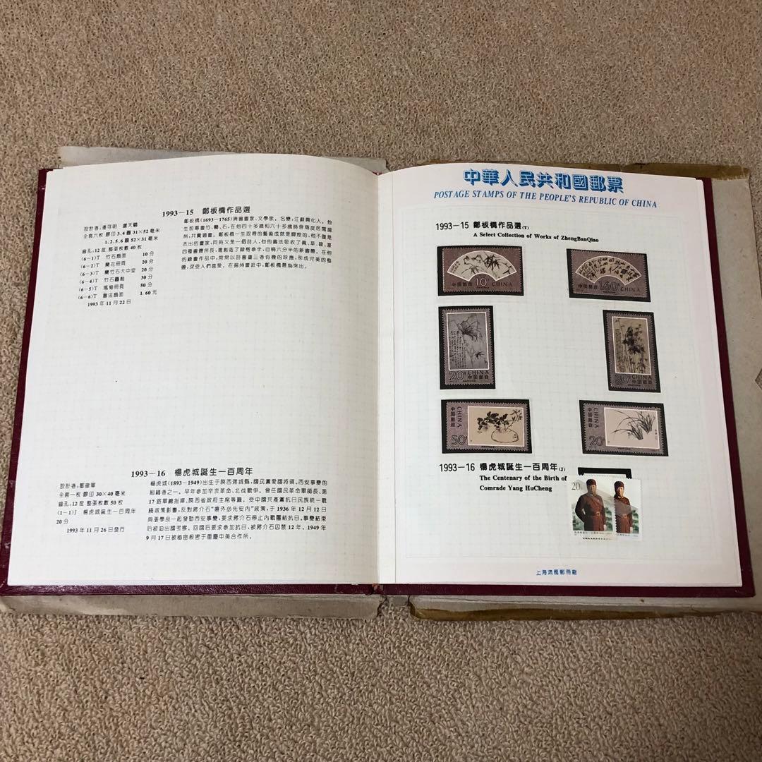 珍品中国切手　1993年版切手収集アルバム　本物保証　収蔵品　時代物