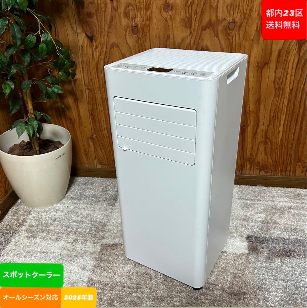 都内23区送料無料❗️ スポットエアコン オールシーズン対応　2025年製✨