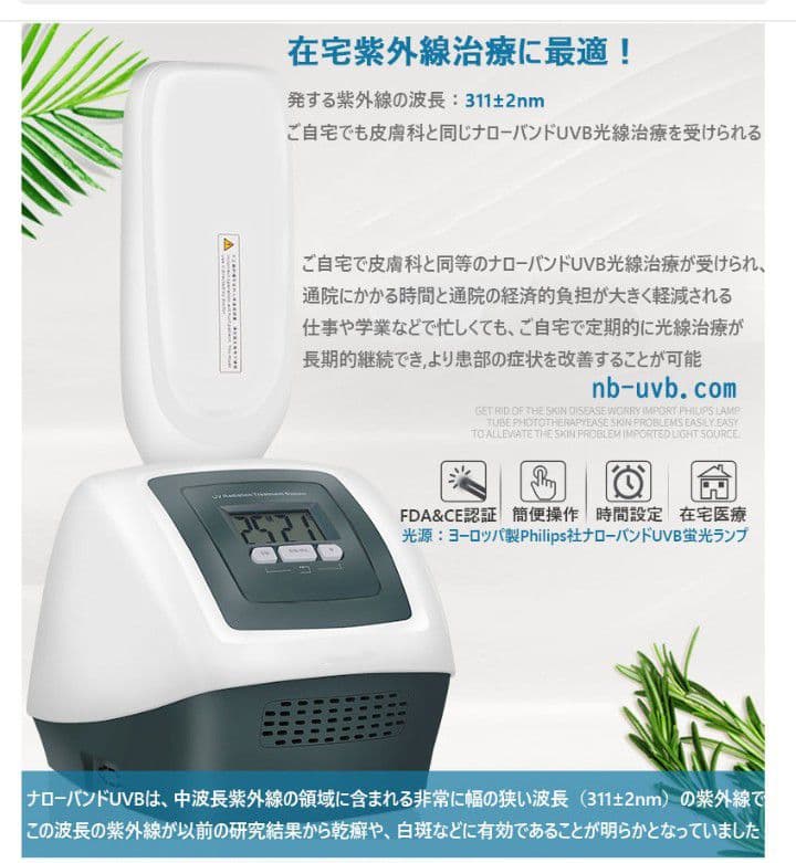 UVB 家庭用ナローバンド照射装置