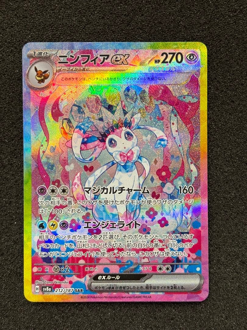 【美品】ニンフィアex SAR SV8a テラスタルフェスex