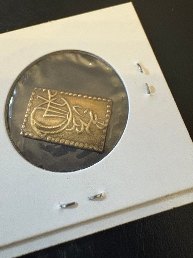 m*t様 明治二分金　本物保証