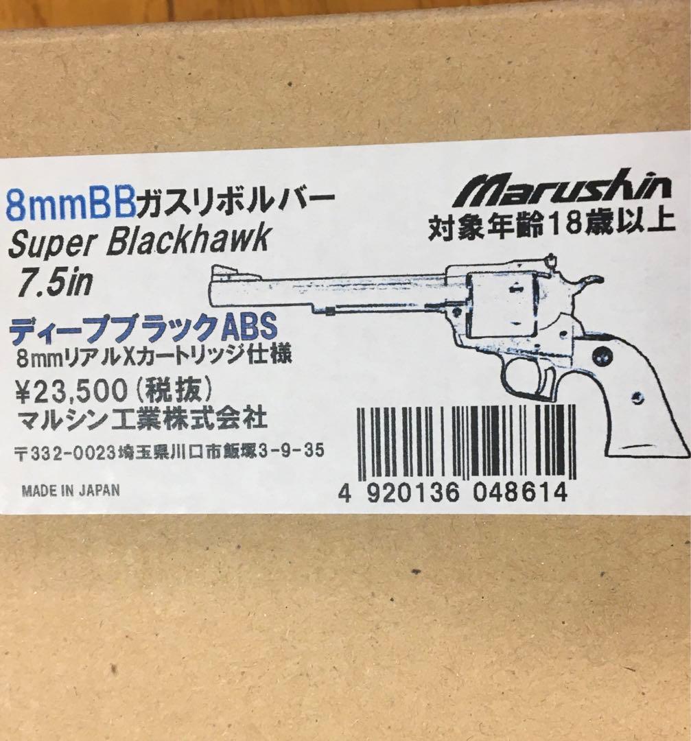 マルシン　スーパーブラックホーク　ディープブラック　7.5インチ