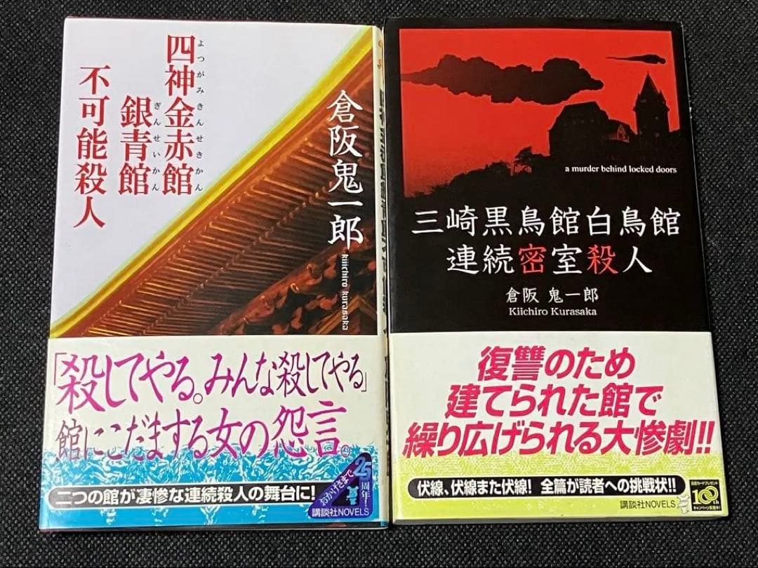 二冊セット 倉阪鬼一郎 四神金赤館銀青館不可能殺人 初版 帯 講談社ノベルス