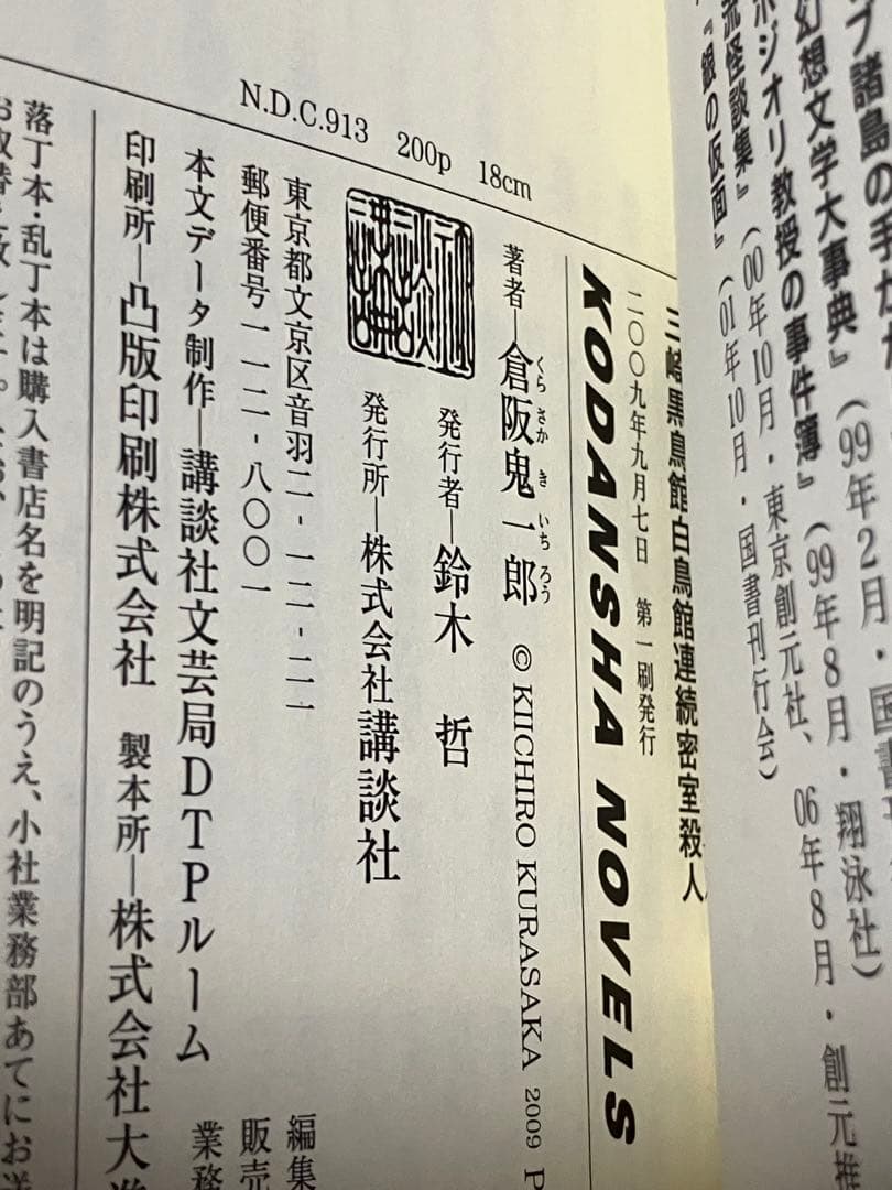 二冊セット 倉阪鬼一郎 四神金赤館銀青館不可能殺人 初版 帯 講談社ノベルス