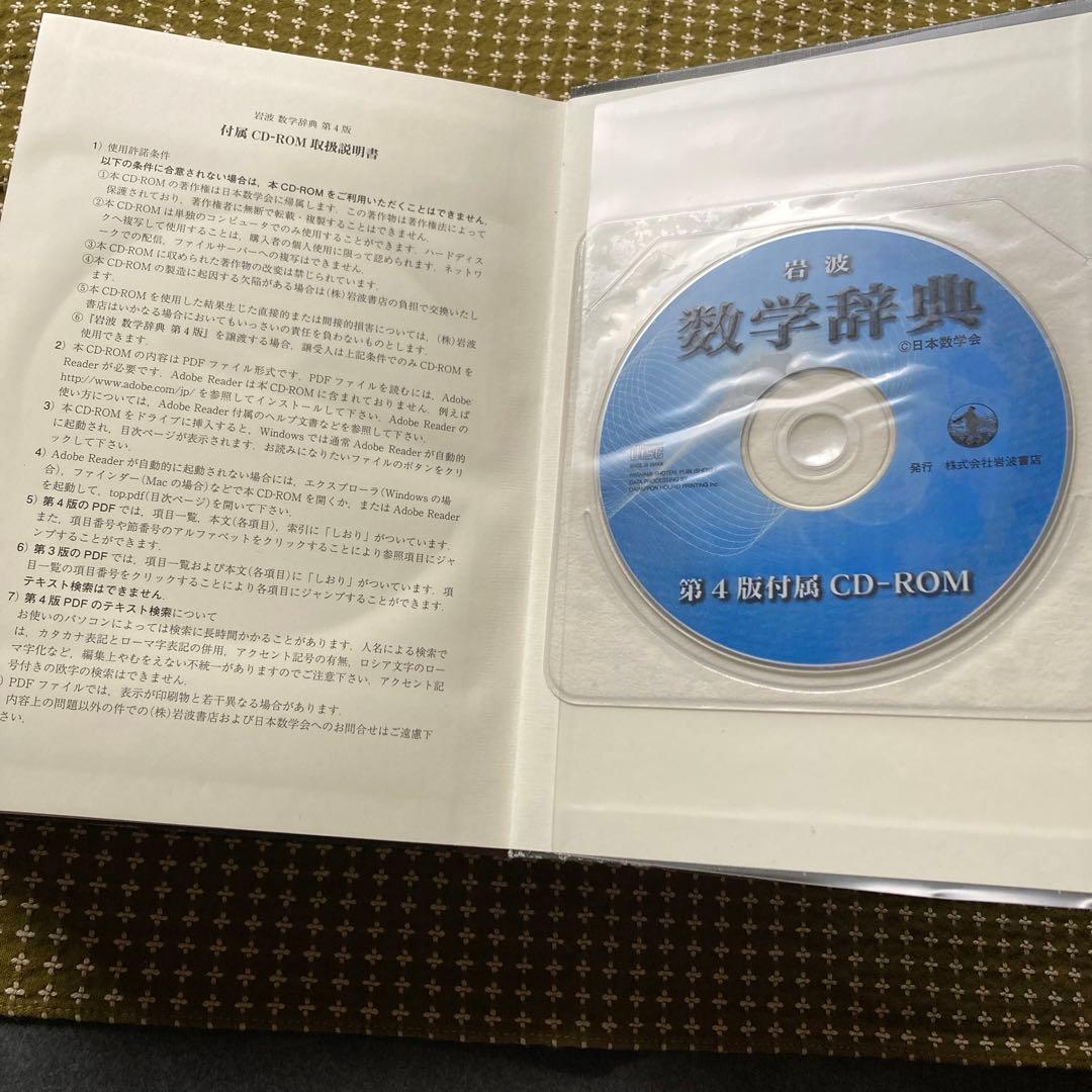 岩波 数学辞典　第4版