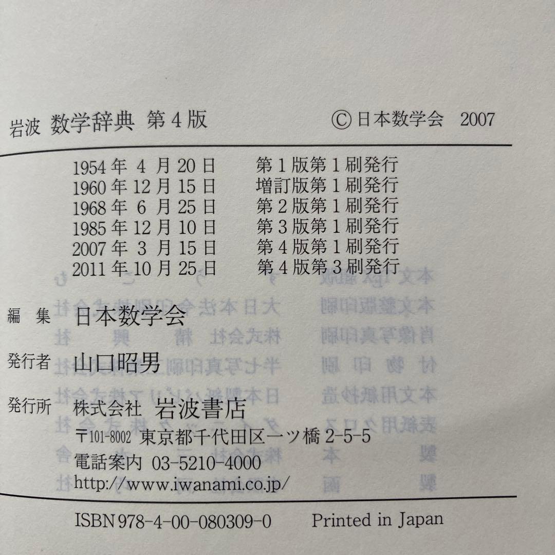 岩波 数学辞典　第4版