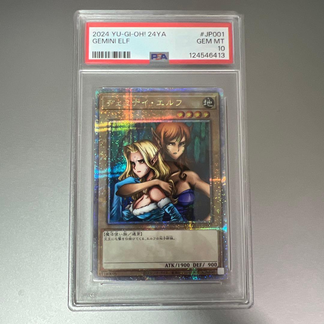 遊戯王　ヂェミナイエルフ　25thシークレットレア PSA10