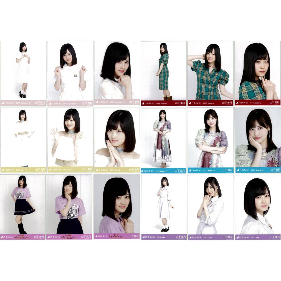 山下美月 57枚（19コンプ）まとめ売り 乃木坂46 生写真