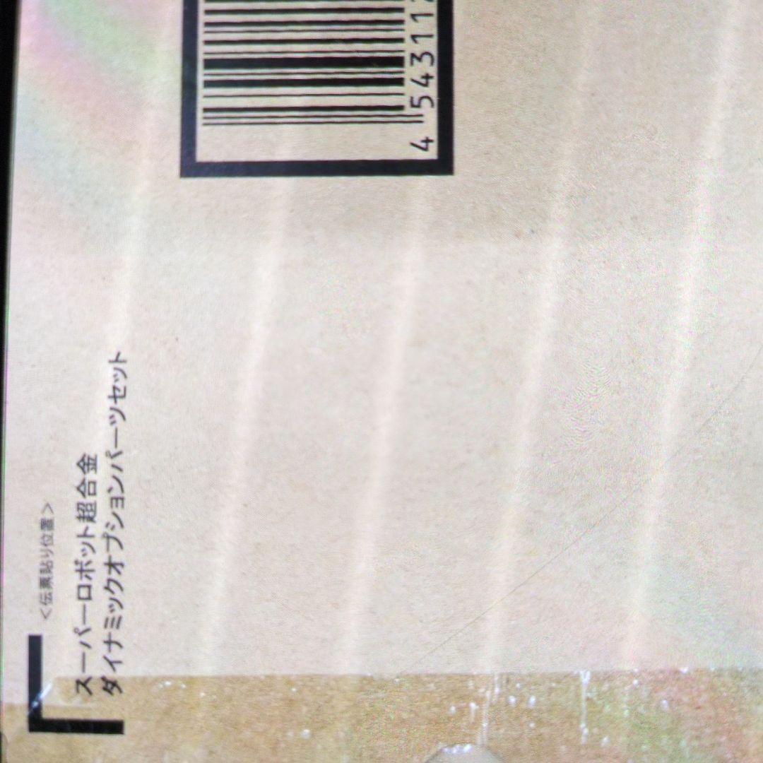 スーパーロボット超合金。ダイナミックオプションパーツセット。