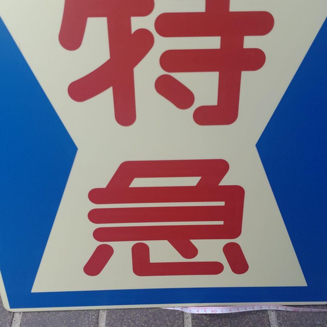 【京浜急行】［前頭板　種別板］（表）特　急（裏）快　特