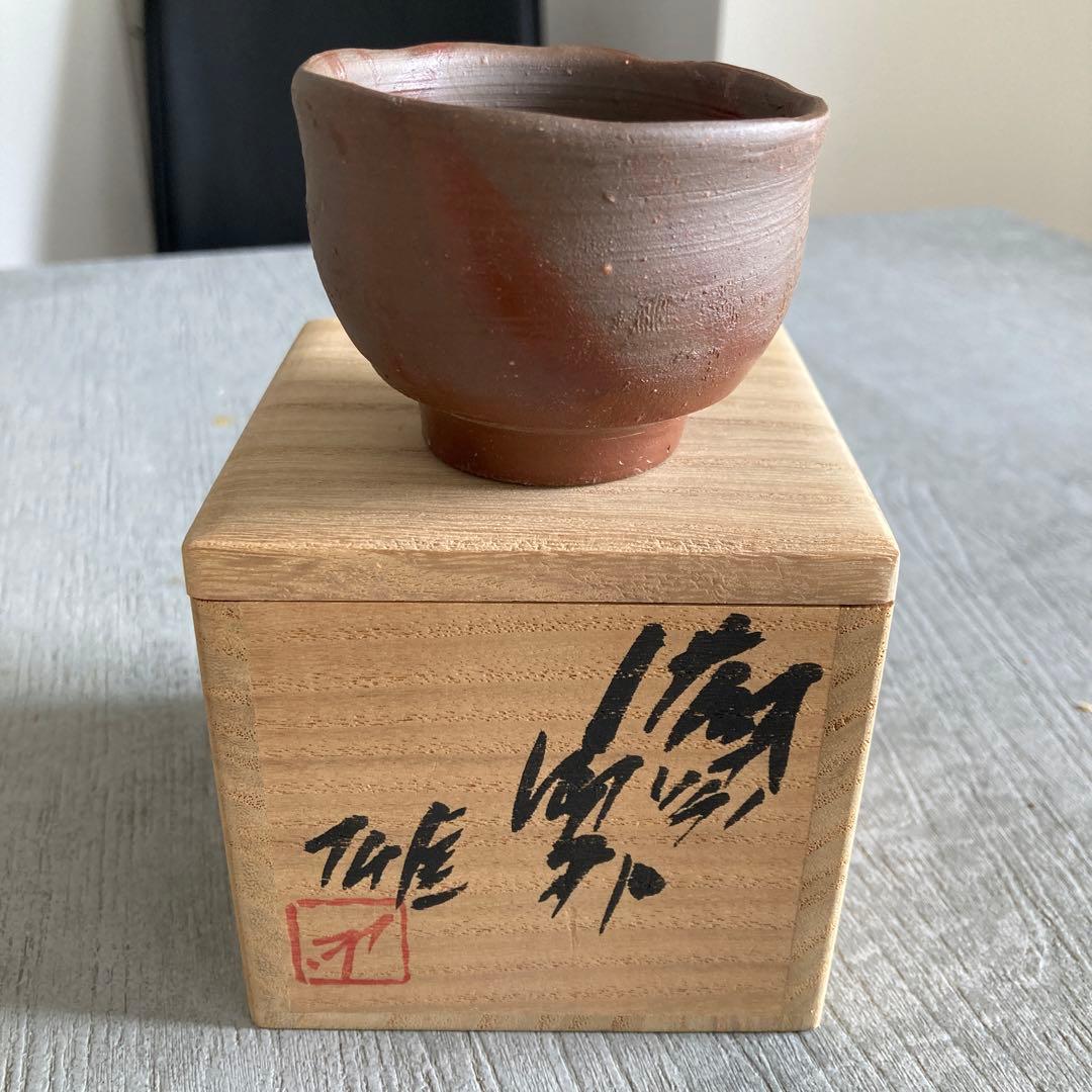 年始値下げ　人間国宝　藤原雄　ぐい呑み　おちょこ　備前焼　1点　①