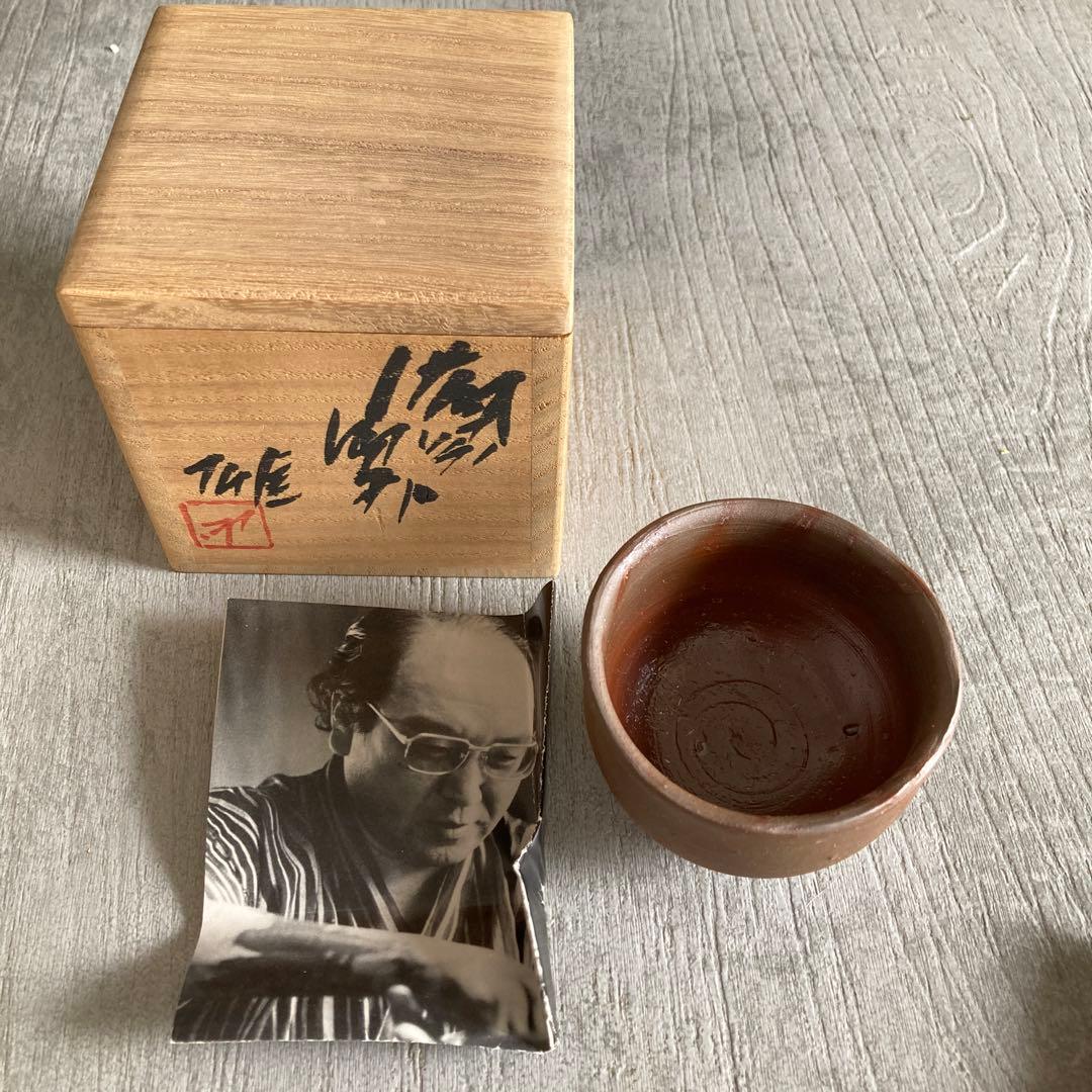 年始値下げ　人間国宝　藤原雄　ぐい呑み　おちょこ　備前焼　1点　①