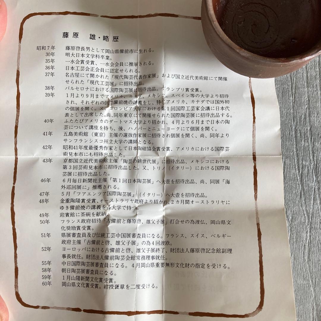 年始値下げ　人間国宝　藤原雄　ぐい呑み　おちょこ　備前焼　1点　①
