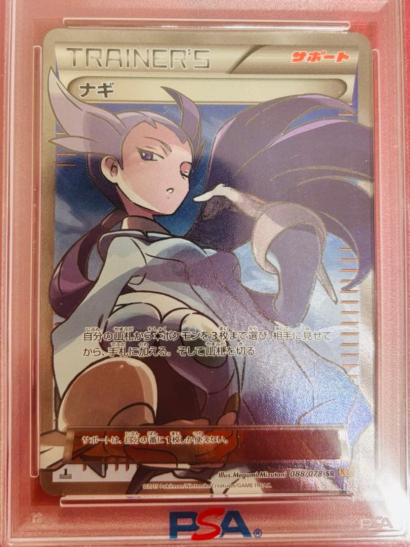 【PSA10】ナギ　SR PSA10 ポケモンカード
