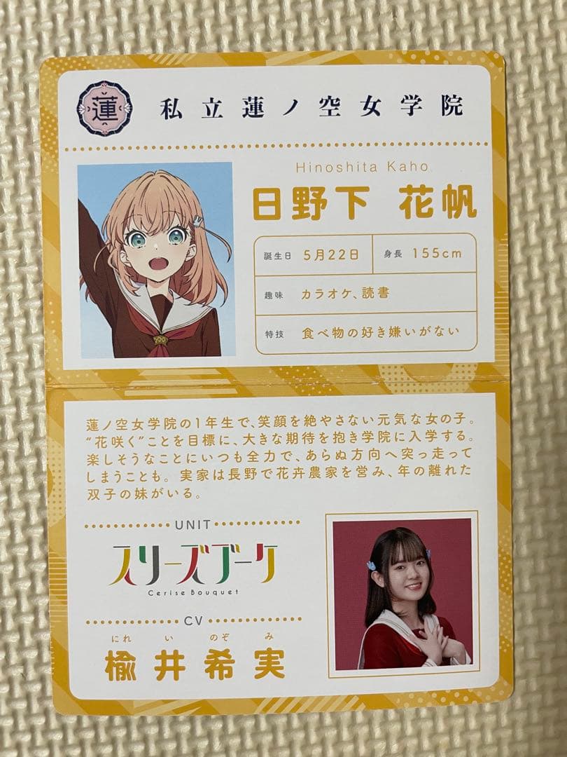 【美品】日野下花帆 プロフィールカード 蓮ノ空女学院