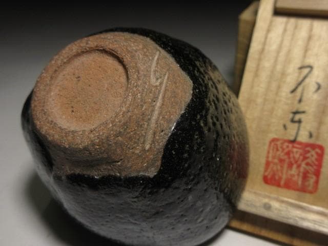 不東庵 細川護煕 唐津 ぐい呑み／共箱 共布