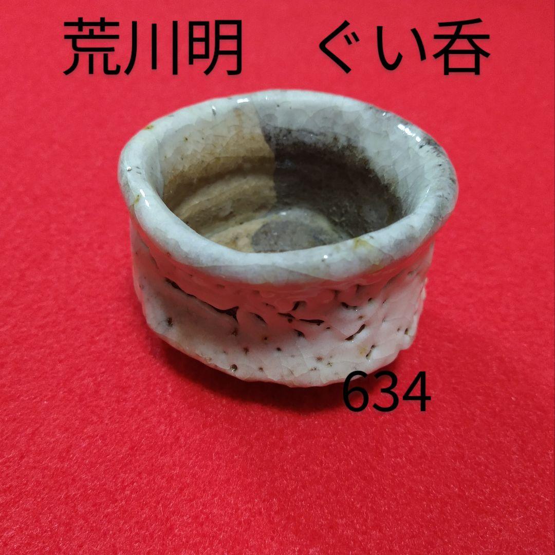 荒川明　焼締志野　ぐい呑　酒器/陶器/陶芸/鼠志野/日本酒/sake cup