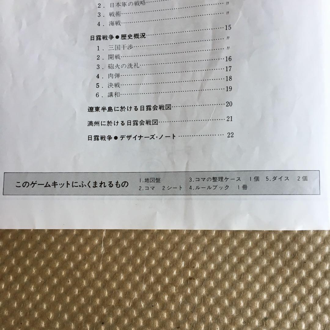 0672　エポック 日露戦争 ワールドウォーゲーム2