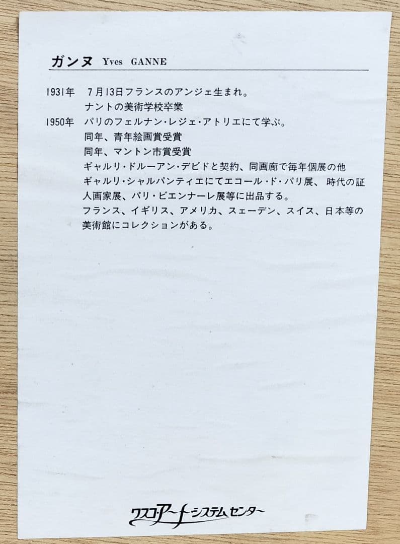 ♢ガンヌ 「日陰帽子の女」リトグラフ