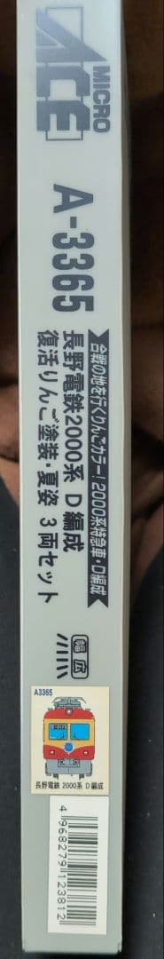 マイクロエース　A3365 長野電鉄　2000系 D編成　りんごカラー3両セット