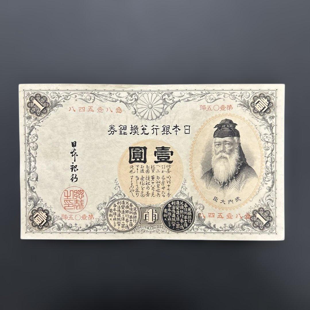 【再お値下げ】旧紙幣 武内宿禰1円札【漢数字1円・極美品・希少】