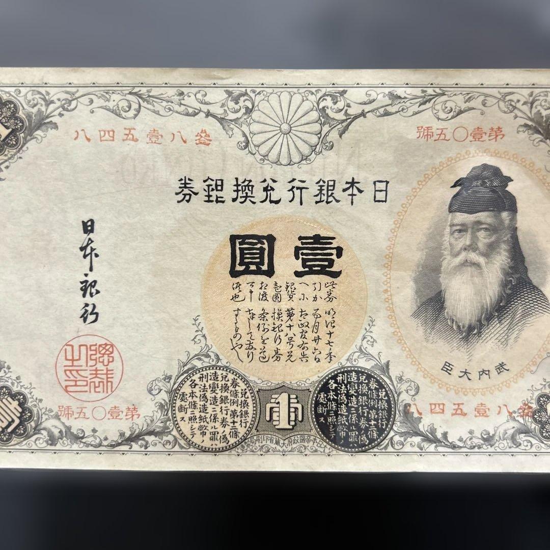 【再お値下げ】旧紙幣 武内宿禰1円札【漢数字1円・極美品・希少】