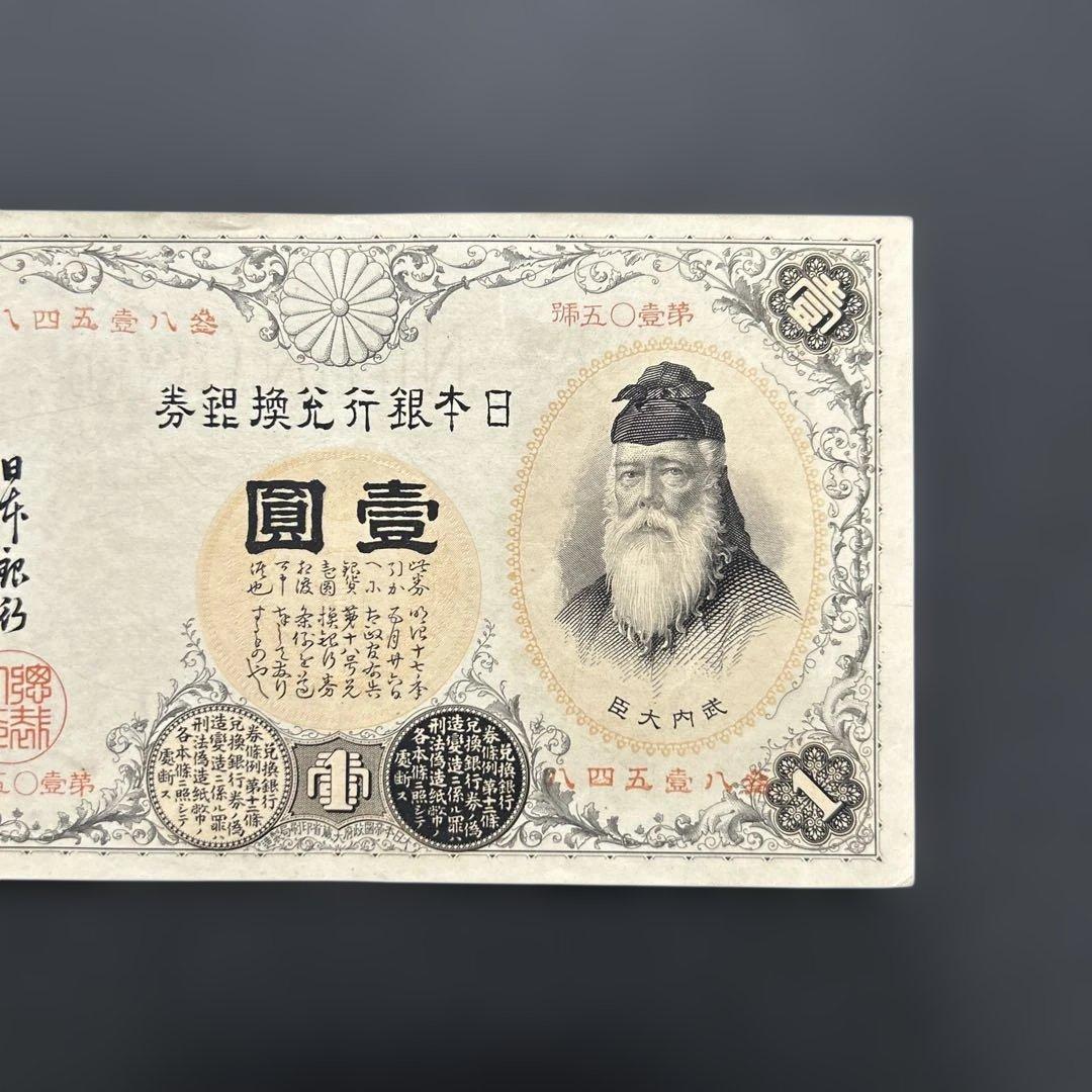 【再お値下げ】旧紙幣 武内宿禰1円札【漢数字1円・極美品・希少】