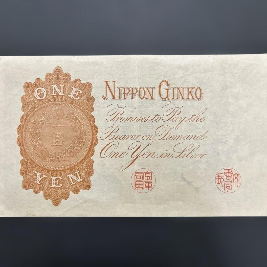 【再お値下げ】旧紙幣 武内宿禰1円札【漢数字1円・極美品・希少】