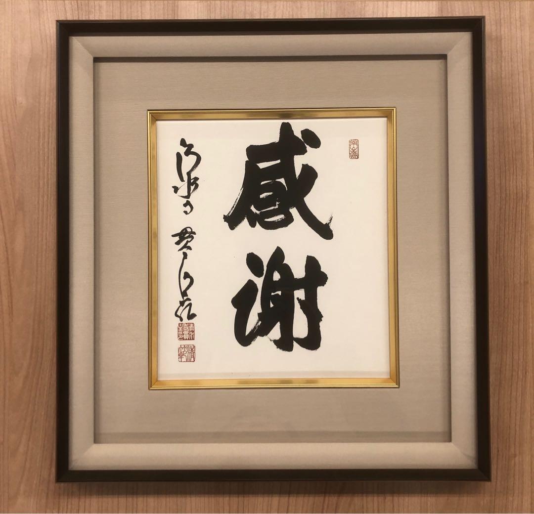 森清範　墨書色紙額　「感謝」