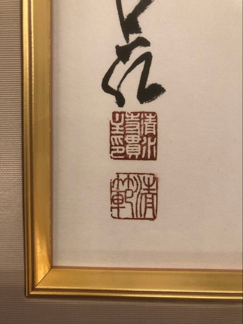 森清範　墨書色紙額　「感謝」