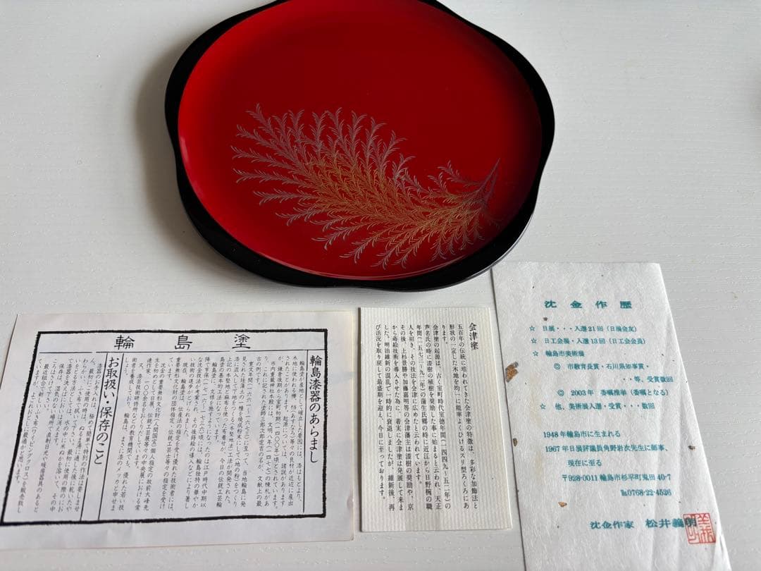 松井義明 輪島漆器 沈金 盆 2枚セット