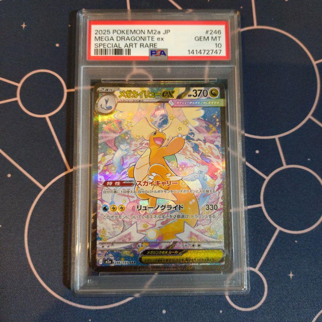 メガカイリューex SAR PSA10
