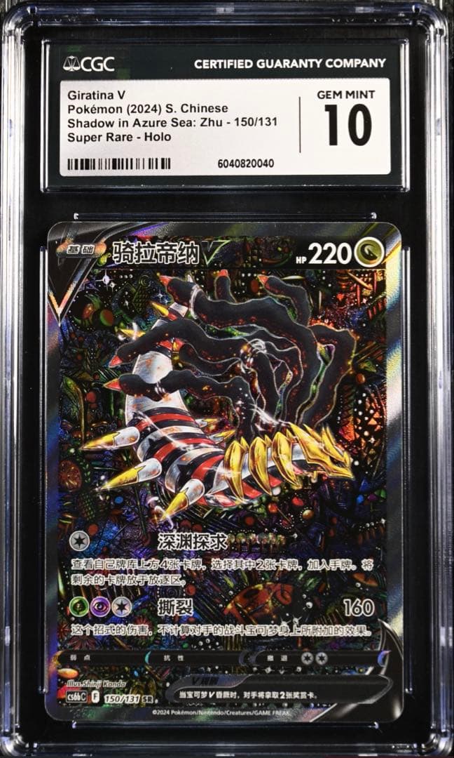 【CGC10】ギラティナV SR SA ロストアビス 中国語【海外正規品】