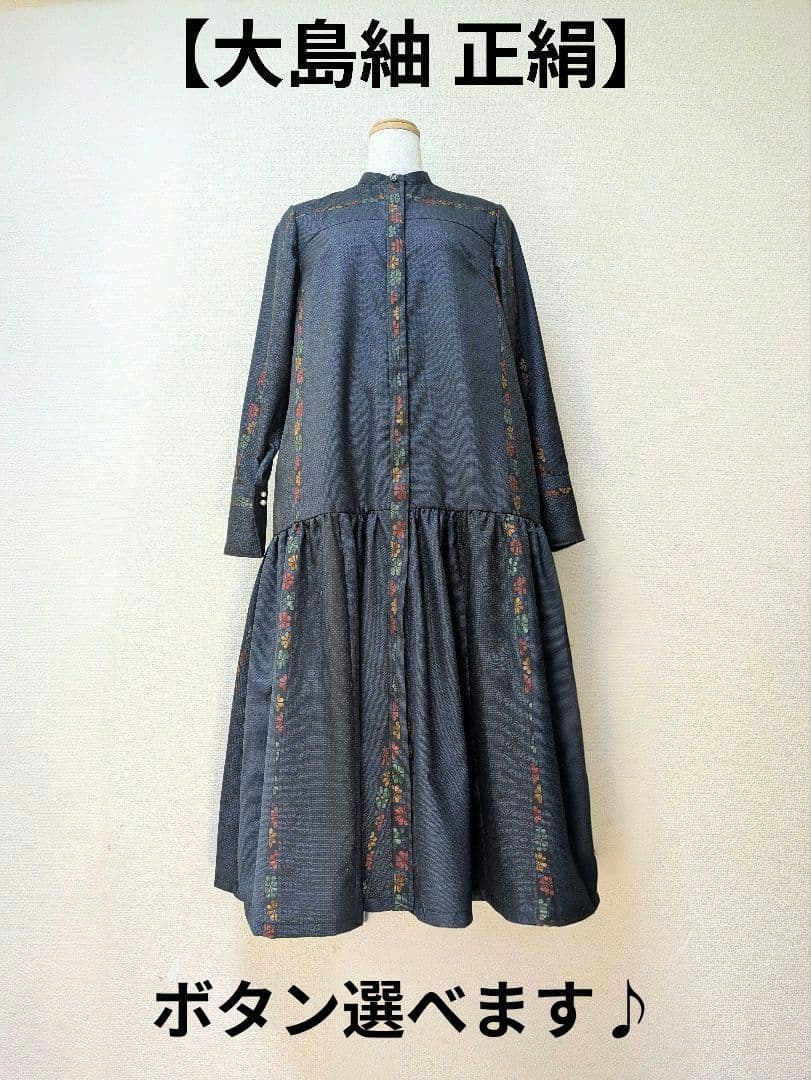 着物リメイク 大島紬 正絹　楽ちん細見えすっきりワンピース ジレ