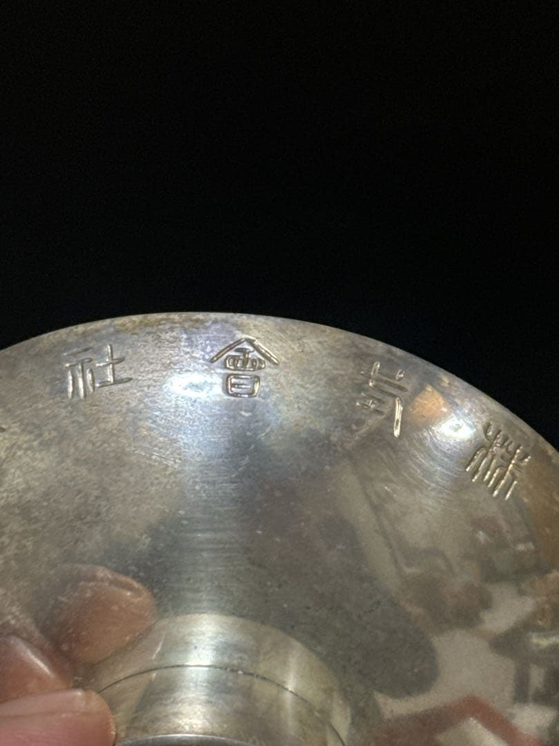 平安 名人 秦 蔵六 造 純銀 盃 杯 酒器 共桐箱付 約111.2g